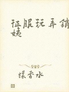 征服玩弄销魂阿姨