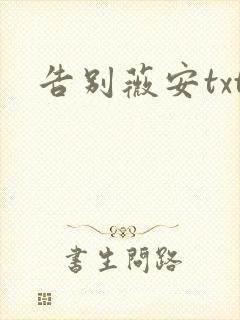 告别薇安txt