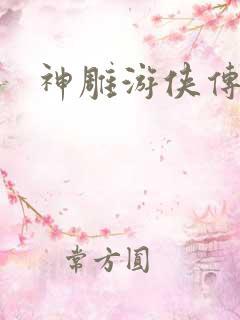 神雕游侠传