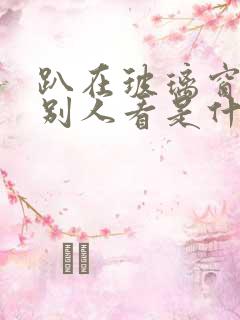 趴在玻璃窗做给别人看是什么感觉