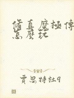 修真魔极传04怎么玩