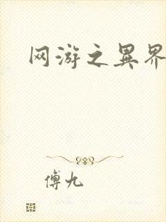 网游之异界剑圣