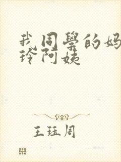 我同学的妈妈静玲阿姨