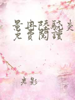 景冉陆骁炎全文免费阅读