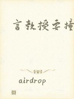 言教授要撞坏了