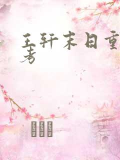 王轩末日重生高考