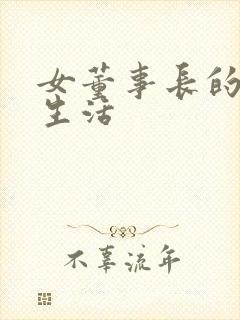 女董事长的脚奴生活