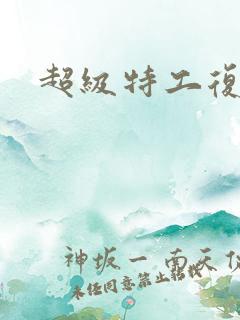 超级特工复仇路