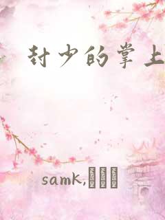 封少的掌上娇妻