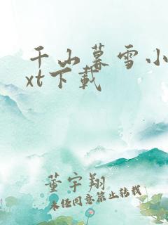 千山暮雪小说txt下载