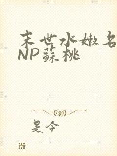 末世水嫩名器HNP苏桃