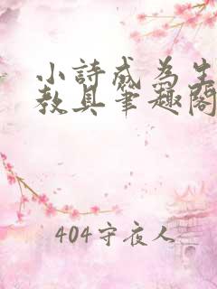 小诗成为生物课教具笔趣阁