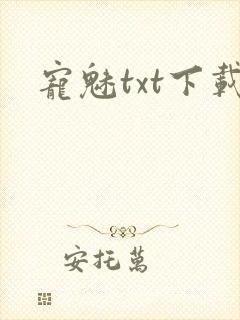 宠魅txt下载