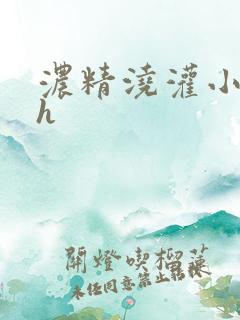 浓精浇灌小白花h