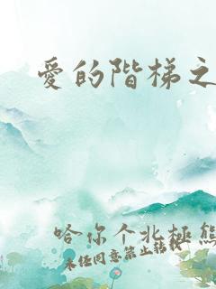 爱的阶梯之永远