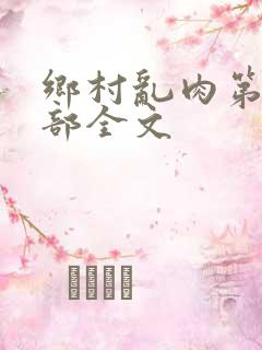 乡村乱肉第19部全文