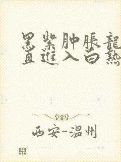 黑紫肿胀龙根直直进入白热