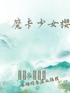 魔卡少女樱小说