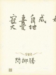 宠妻自成  婚天爱地