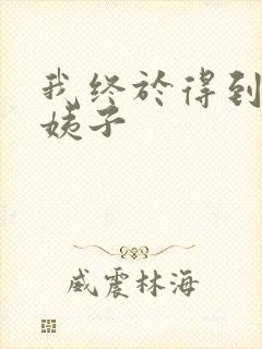 我终于得到了大姨子