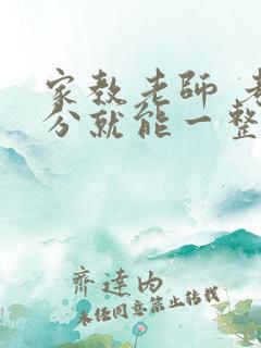 家教老师 考满分就能一整天