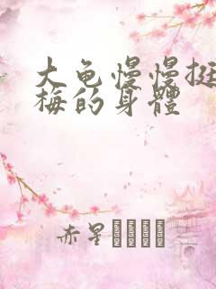 大龟慢慢挺进张梅的身体