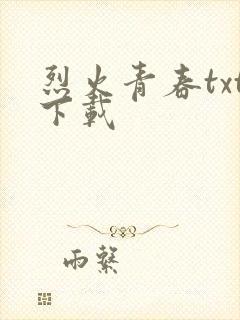 烈火青春txt下载