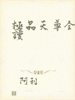 极品天尊全文阅读