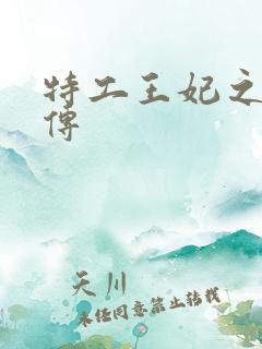 特工王妃之楚乔传