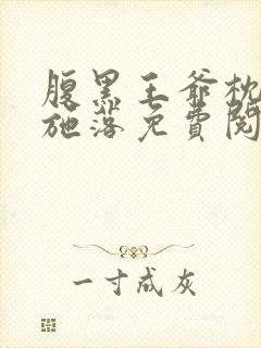 腹黑王爷枕边宠施落免费阅读