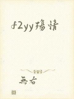 f2yy殇情