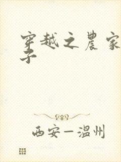 穿越之农家小女子