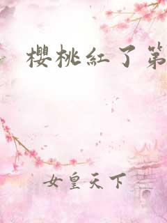 樱桃红了第二部