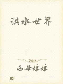 洪水世界