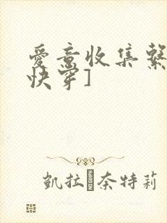 爱意收集系统[快穿]