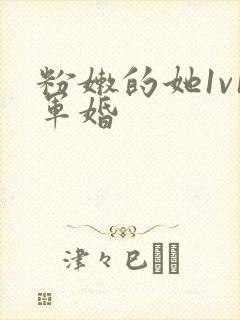 粉嫩的她1v1军婚