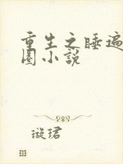 重生之睡遍娱乐圈小说