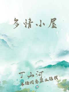 多情小屋