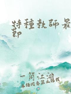 特种教师最新章节