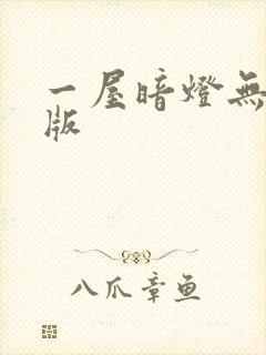 一屋暗灯无删减版