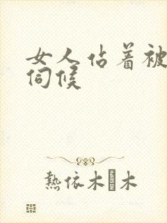 女人站着被舌头伺候