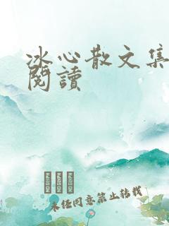 冰心散文集在线阅读