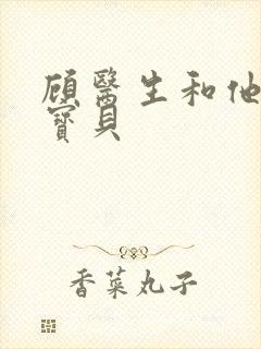 顾医生和他的季宝贝