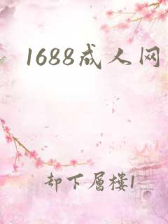 1688成人网