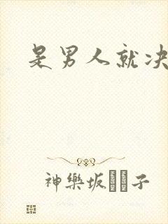 是男人就决斗吧