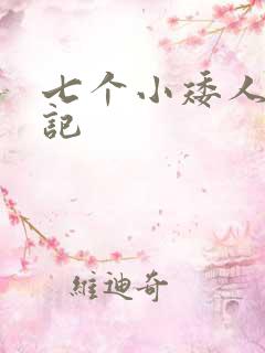 七个小矮人猎艳记