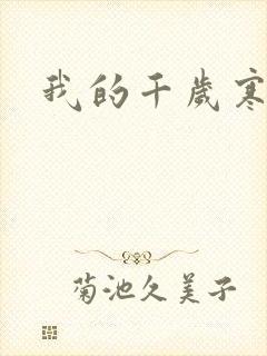 我的千岁寒
