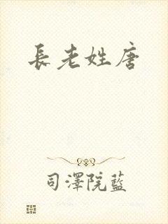 长老姓唐
