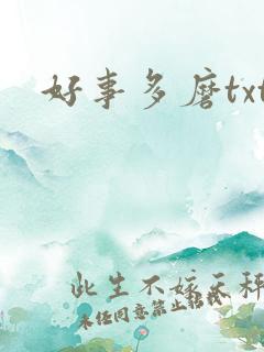 好事多磨txt