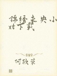 锦绣未央小说txt下载